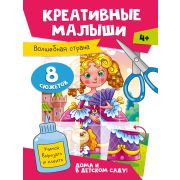Аппликации. «КРЕАТИВНЫЕ МАЛЫШИ. ВОЛШЕБНАЯ СТРАНА» 77510 (изд-во Проф-пресс