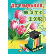 Плакат А2 5132 До свидания, школа