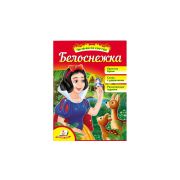 Братья Гримм «Белоснежка» (ЧПС) 96322 (изд-во «Пегас»)