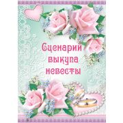 Сценарий свадебного выкупа Н-001