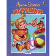 Барто А. «Игрушки» (Читай-ка) 117584 (изд-во «Линг»)
