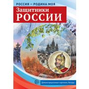 Демонстр. карт. А4 Россия - родина моя. Защитники России (10шт.)