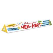 Чек-лист МОИ ОБЕЩАНИЯ И ПЛАНЫ НА БУДУЩИЙ ГОД 58651