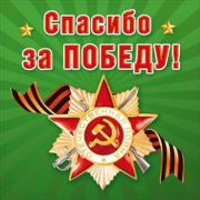 Наклейка 9 мая 080,284 Спасибо за Победу!