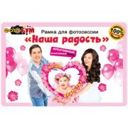 Рамка для фотосессии 089,287 «Наша радость»
