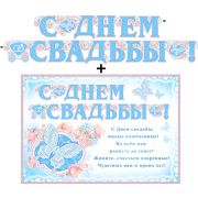 Гирлянда С днем свадьбы 700-403-Т + плакат