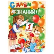 Плакат А2 22,186,00 С Днем знаний