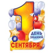 Плакат А2 84.722 1 Сентября - День знаний