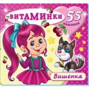 Книжка с наклейками А4 Н-ВТ-1 Вишенка (55 стикеров)