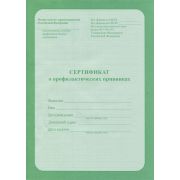 Сертификат о прививках А5 6л. 06-5501 обл.-офсет, блок-офсет.,195х140