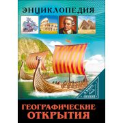 Энциклопедия.В мире знаний. Географические открытия 27547