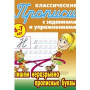 Классич.прописи. Неразрывно пишем прописные буквы 6-7 лет