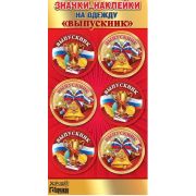 Значки-наклейки на одежду 15.22.00212 «Выпускник»