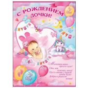 Плакат А2 «С рождением дочки!» 0800834