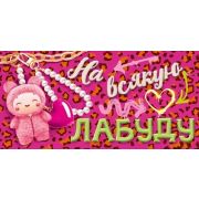 Конверт д/денег 9.0001205 На всякую лабуду