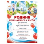 Плакат А2 «Родина начинается с тебя» 84.942
