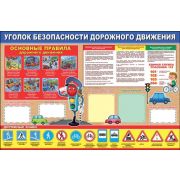 Плакат по безопасности Уголок безопасности дор.движ. 0800432 (А1)