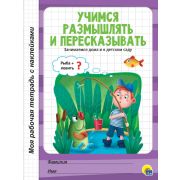 Моя рабочая тетрадь с наклейками. Учимся размышлять и пересказывать 30075