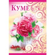 Открытка 52,062,00 Куме