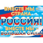 Плакат А2 0-30-033 ВМЕСТЕ МЫ — СТРАНА РОССИЯ! ВМЕСТЕ МЫ — БОЛЬШАЯ СИЛА!