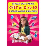 Первая фото-книга. Развивающие наклейки. Счет от 0 до 10 978-966-936-536-1