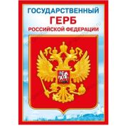 Плакат гос. символы 070.777 Герб РФ (А4)