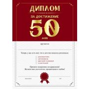 Диплом за достижение 50 лет Д-7366