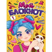 БЛОКНОТ КБС. МОЙ БЛОКНОТ 04418