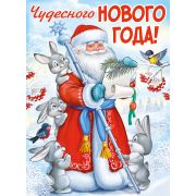 Плакат поздравит. С Новым годом 22,147,00 (А2)