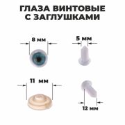 Глаза винтовые с заглушками, набор 6 шт, размер 1 шт: 0,8 см 3783466