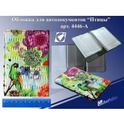 Обложка для автодокументов 4446-А «Птицы» к/зам