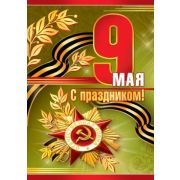 Почтовая карточка 7-06-1242 9 мая