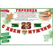 Гирлянда С Днем мужчин! 23 Февраля 84.670