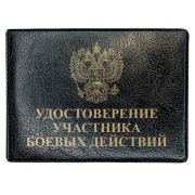 Обложка для удостоверения «Удостоверение участника боевых действий» 211-001-211-0