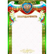 Благодарность 2499 фольга (символика) 200г