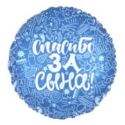 Шар фольг. круг. 18' «Спасибо за сына» 752609 Agura