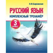 Комплексный Тренажер. РУССКИЙ ЯЗЫК 3 класс Новая редакция Барковская Н.Ф.