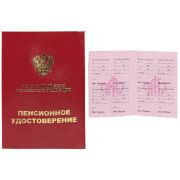 Бланк «Пенсионное удостоверение » ПУ-209 мягк. бумвинил,бордовый,с тиснением