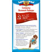 Карточка 110х205мм Символы Великой Победы ШМ-14861