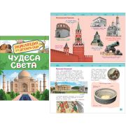 Энциклопедия для д/сада «Чудеса света» 33886