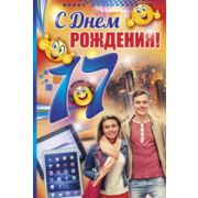 Открытка 32,089,00 17 лет