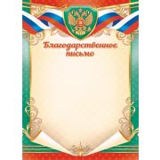 Благодарственное письмо ОГБ-386 (эконом) (символика) 115г