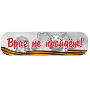 Наклейка «Враг не пройдет!» CSQ00010