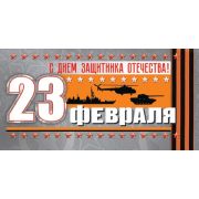 Конверт д/денег 2-16-23012 23 февраля