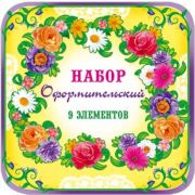 Оформительский набор 29379 (р.д.)