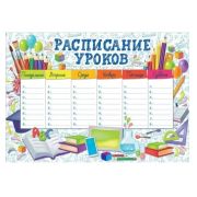 Расписание уроков А4 3001570