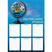 Расписание уроков А4 63534/К Глобус
