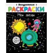 Раскраски аккуратные «Мои звезды» 30511-9 0+