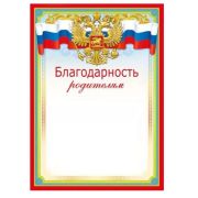 Благодарность родителям 044.085