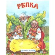 Народные сказки «Репка» 18-2064 (изд-во «Улыбка»)